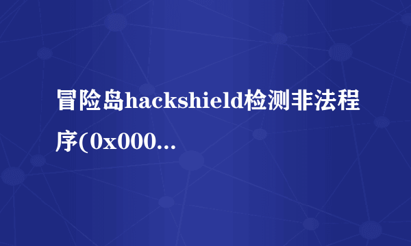 冒险岛hackshield检测非法程序(0x00010301)检测到了试图使用非法程序。