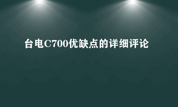 台电C700优缺点的详细评论