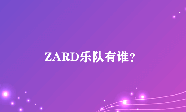 ZARD乐队有谁？