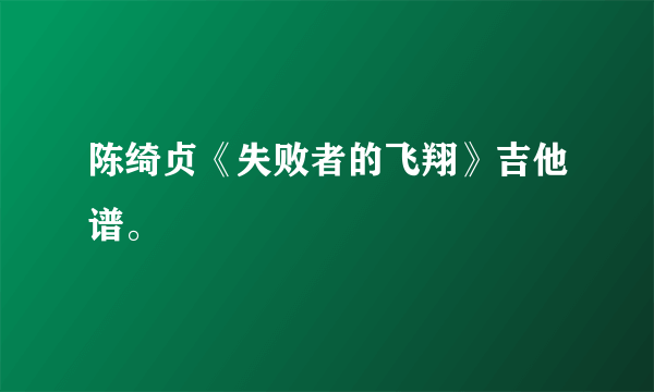 陈绮贞《失败者的飞翔》吉他谱。