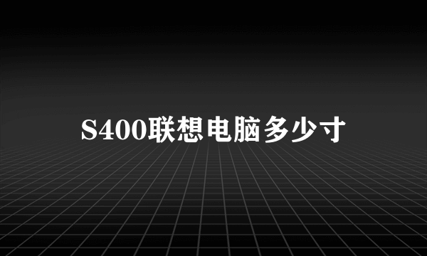 S400联想电脑多少寸