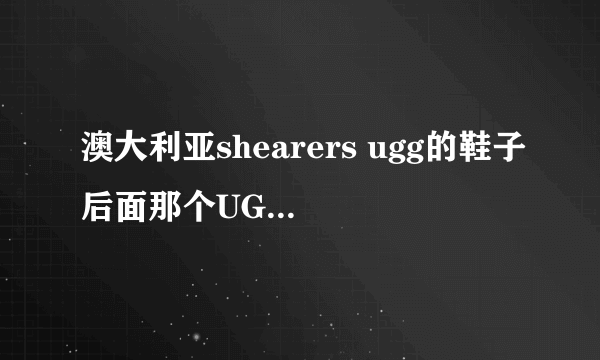 澳大利亚shearers ugg的鞋子后面那个UGG的标志