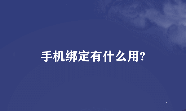 手机绑定有什么用?