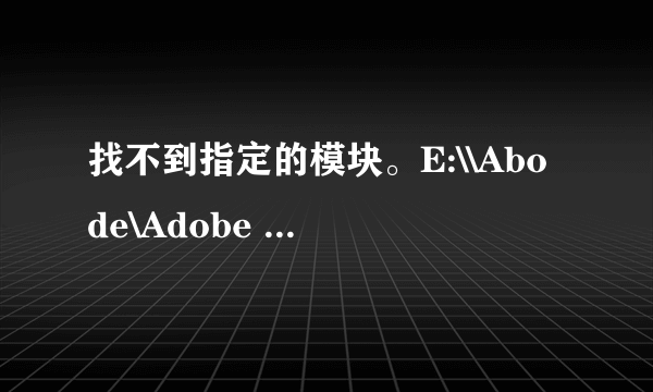 找不到指定的模块。E:\\Abode\Adobe version Cue cs4\Client\4.0.0\VersionCue.DLL 怎么解决？