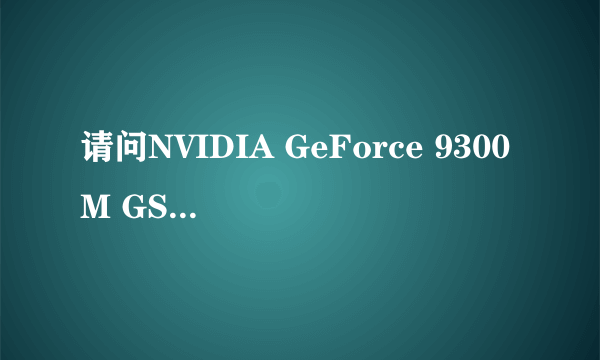 请问NVIDIA GeForce 9300M GS排名如何?