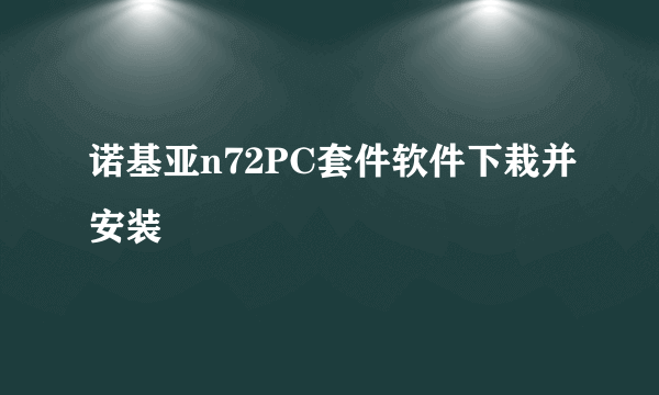 诺基亚n72PC套件软件下栽并安装