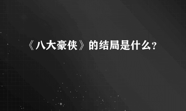 《八大豪侠》的结局是什么？