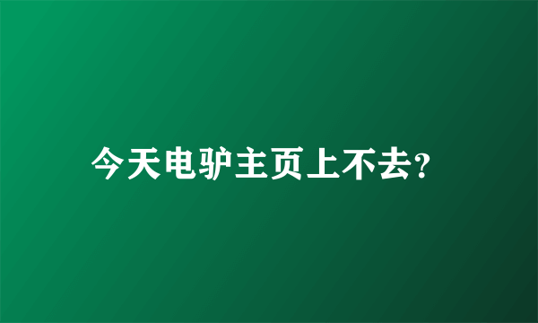 今天电驴主页上不去？