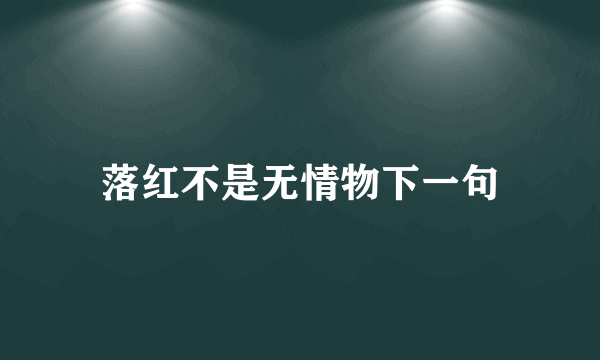 落红不是无情物下一句