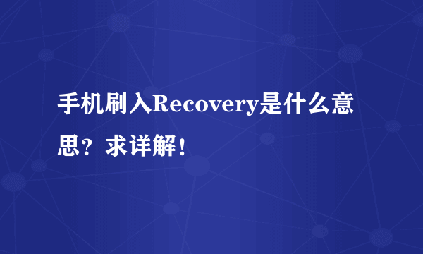 手机刷入Recovery是什么意思？求详解！