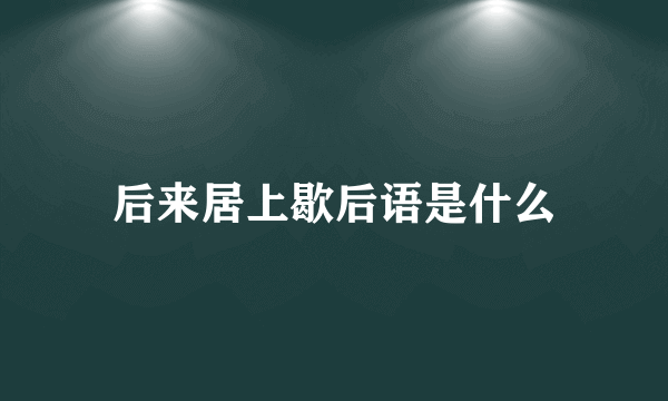 后来居上歇后语是什么