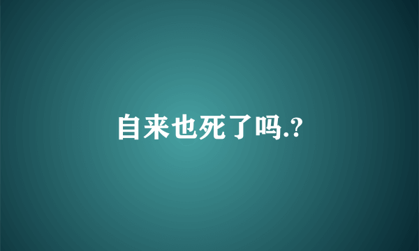 自来也死了吗.?