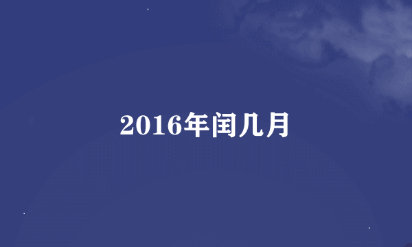 2016年闰几月