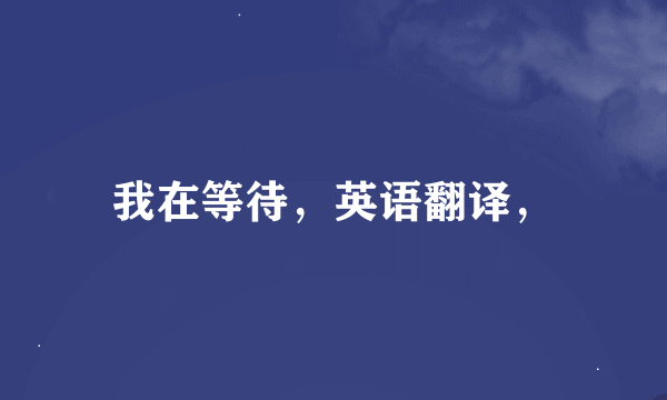 我在等待，英语翻译，