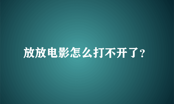 放放电影怎么打不开了？