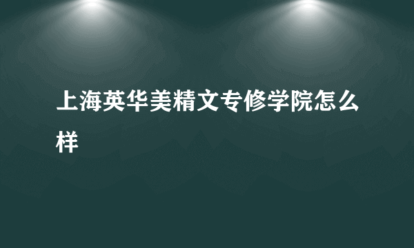 上海英华美精文专修学院怎么样