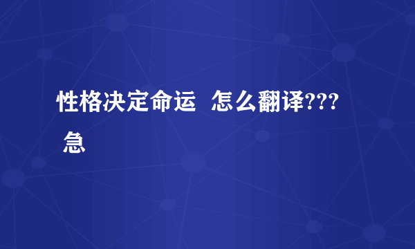 性格决定命运  怎么翻译???    急