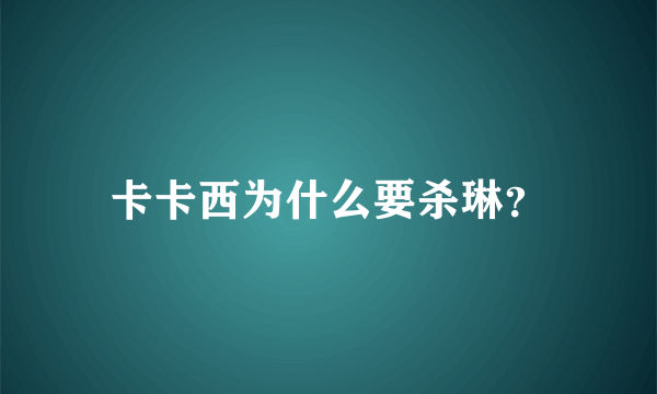 卡卡西为什么要杀琳？