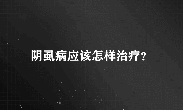 阴虱病应该怎样治疗？