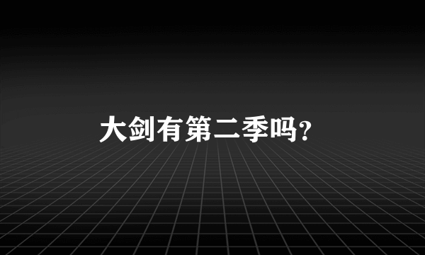 大剑有第二季吗？