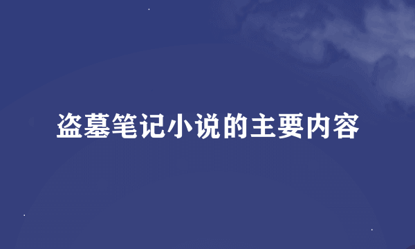 盗墓笔记小说的主要内容