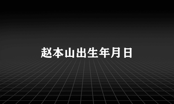 赵本山出生年月日