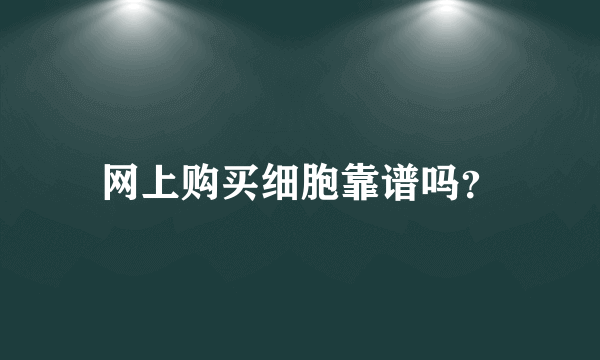 网上购买细胞靠谱吗？