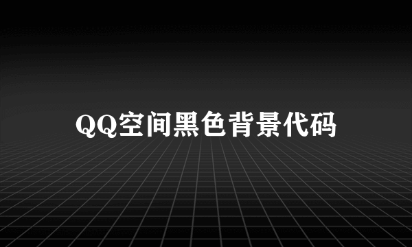 QQ空间黑色背景代码