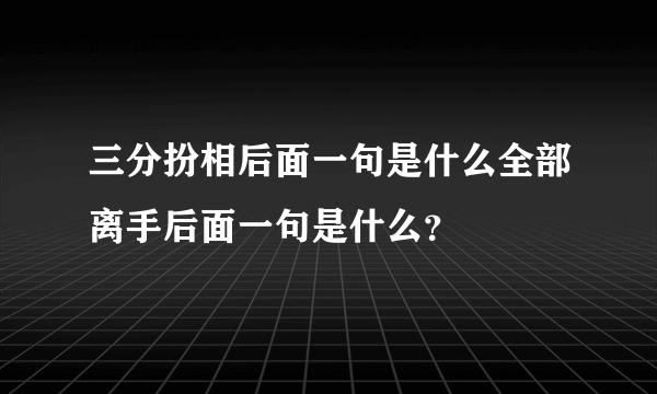 三分扮相后面一句是什么全部离手后面一句是什么？