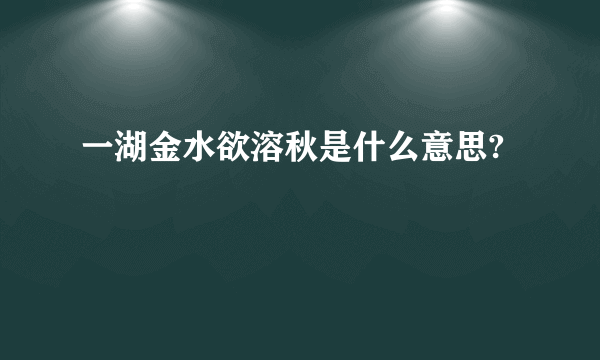 一湖金水欲溶秋是什么意思?