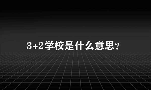 3+2学校是什么意思？