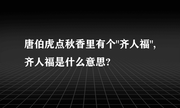 唐伯虎点秋香里有个