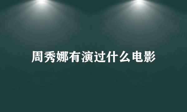 周秀娜有演过什么电影