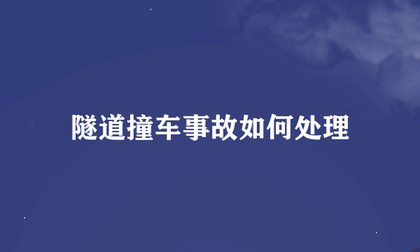 隧道撞车事故如何处理