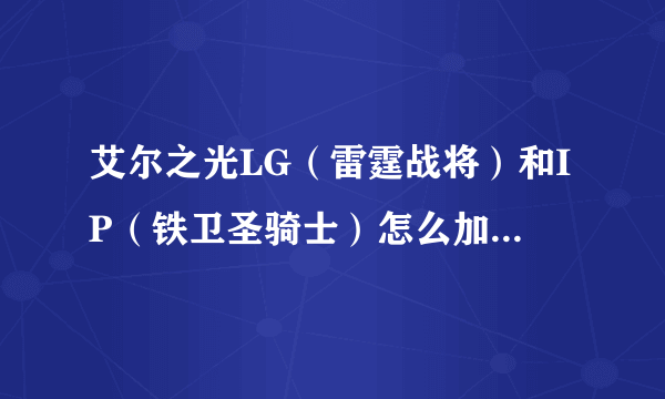 艾尔之光LG（雷霆战将）和IP（铁卫圣骑士）怎么加点最好？