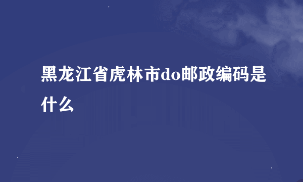 黑龙江省虎林市do邮政编码是什么