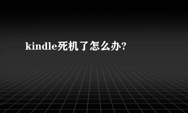 kindle死机了怎么办?