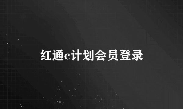 红通c计划会员登录