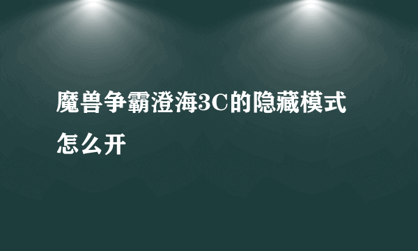 魔兽争霸澄海3C的隐藏模式怎么开