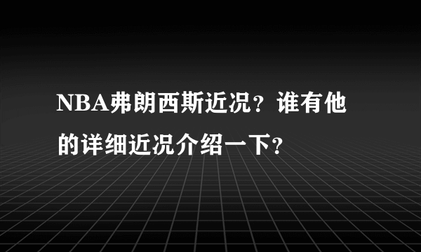 NBA弗朗西斯近况？谁有他的详细近况介绍一下？