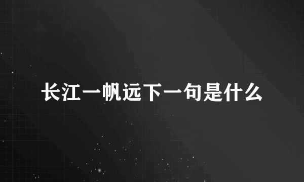 长江一帆远下一句是什么