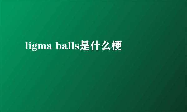 ligma balls是什么梗