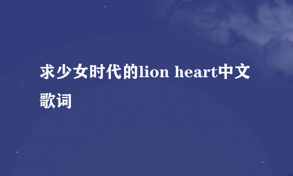 求少女时代的lion heart中文歌词