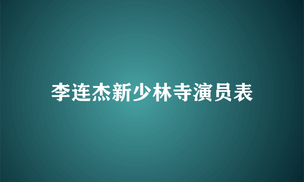 李连杰新少林寺演员表