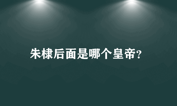 朱棣后面是哪个皇帝？