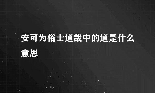 安可为俗士道哉中的道是什么意思