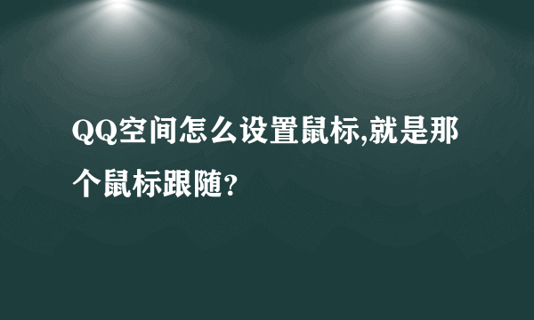 QQ空间怎么设置鼠标,就是那个鼠标跟随？