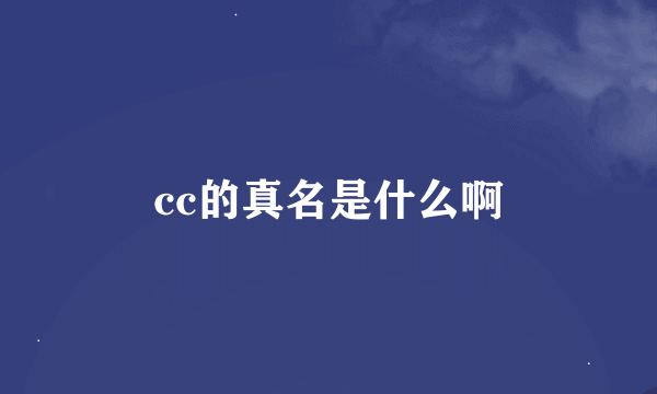 cc的真名是什么啊