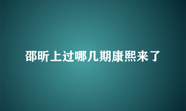 邵昕上过哪几期康熙来了