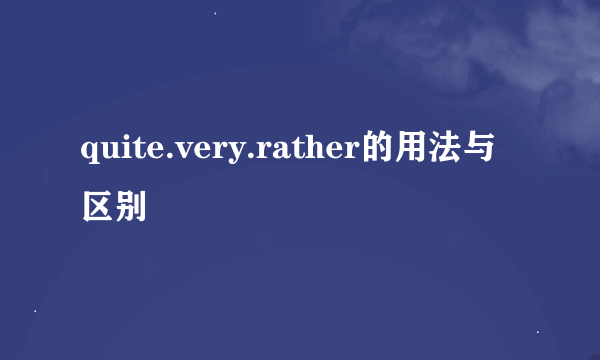 quite.very.rather的用法与区别